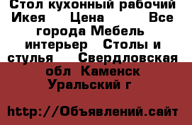 Стол кухонный рабочий Икея ! › Цена ­ 900 - Все города Мебель, интерьер » Столы и стулья   . Свердловская обл.,Каменск-Уральский г.